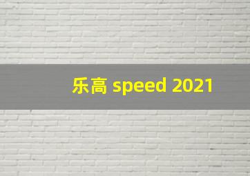 乐高 speed 2021